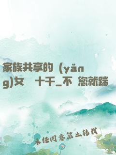 家族共享的養(yǎng)女蘇蘇十千