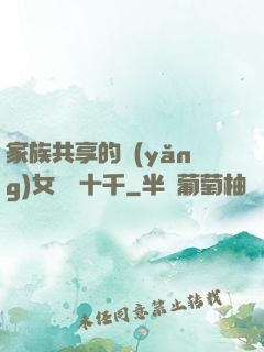 家族共享的養(yǎng)女蘇蘇十千