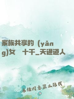 家族共享的養(yǎng)女蘇蘇十千