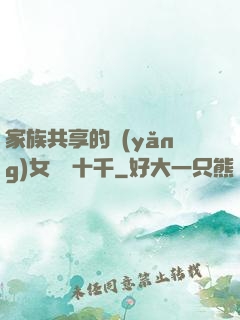 家族共享的養(yǎng)女蘇蘇十千