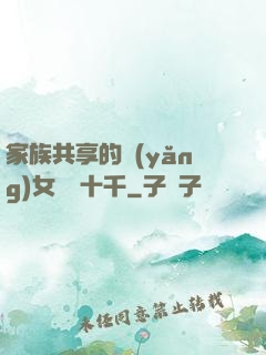 家族共享的養(yǎng)女蘇蘇十千