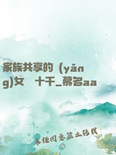 家族共享的養(yǎng)女蘇蘇十千