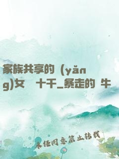 家族共享的養(yǎng)女蘇蘇十千