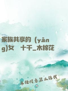 家族共享的養(yǎng)女蘇蘇十千