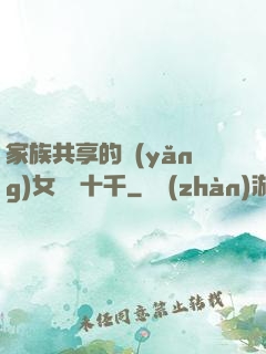 家族共享的養(yǎng)女蘇蘇十千
