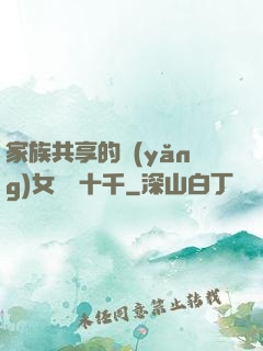 家族共享的養(yǎng)女蘇蘇十千