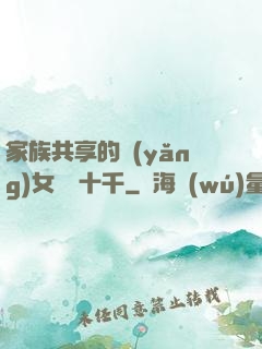 家族共享的養(yǎng)女蘇蘇十千