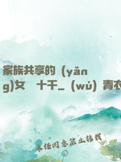 家族共享的養(yǎng)女蘇蘇十千