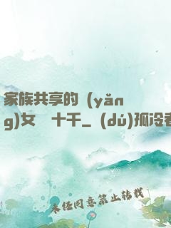 家族共享的養(yǎng)女蘇蘇十千