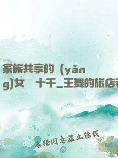 家族共享的養(yǎng)女蘇蘇十千