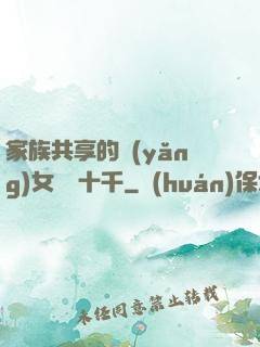 家族共享的養(yǎng)女蘇蘇十千