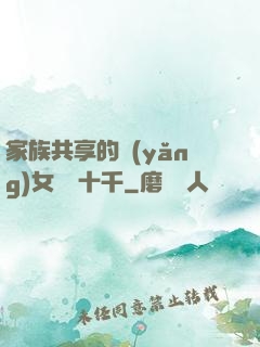 家族共享的養(yǎng)女蘇蘇十千