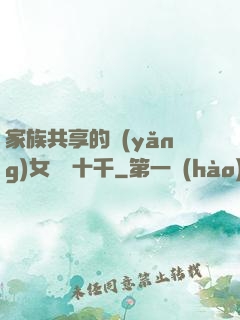 家族共享的養(yǎng)女蘇蘇十千