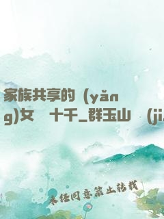 家族共享的養(yǎng)女蘇蘇十千