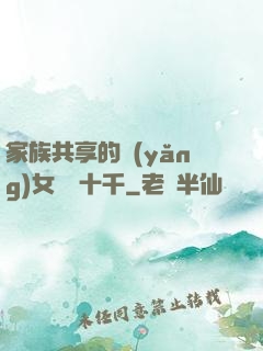家族共享的養(yǎng)女蘇蘇十千