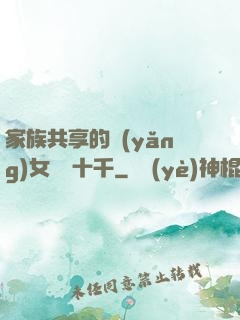 家族共享的養(yǎng)女蘇蘇十千
