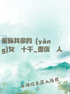 家族共享的養(yǎng)女蘇蘇十千