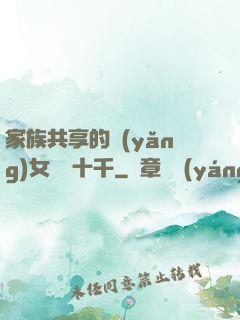 家族共享的養(yǎng)女蘇蘇十千