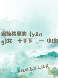 家族共享的養(yǎng)女蘇蘇十千下載
