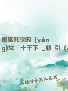 家族共享的養(yǎng)女蘇蘇十千下載