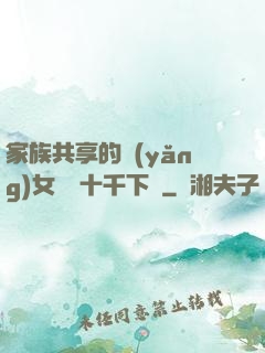 家族共享的養(yǎng)女蘇蘇十千下載
