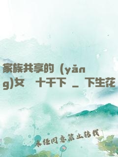 家族共享的養(yǎng)女蘇蘇十千下載