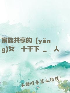 家族共享的養(yǎng)女蘇蘇十千下載