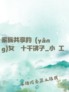 家族共享的養(yǎng)女蘇蘇十千佛子