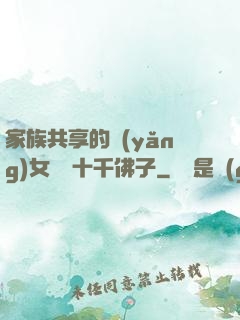 家族共享的養(yǎng)女蘇蘇十千佛子