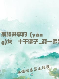 家族共享的養(yǎng)女蘇蘇十千佛子