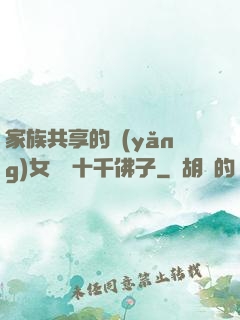家族共享的養(yǎng)女蘇蘇十千佛子