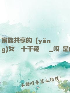 家族共享的養(yǎng)女蘇蘇十千免費閱讀