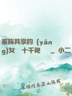 家族共享的養(yǎng)女蘇蘇十千免費閱讀