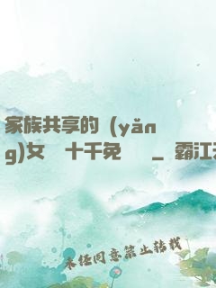 家族共享的養(yǎng)女蘇蘇十千免費閱讀