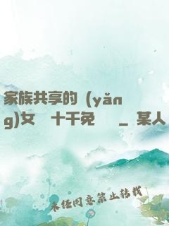 家族共享的養(yǎng)女蘇蘇十千免費閱讀