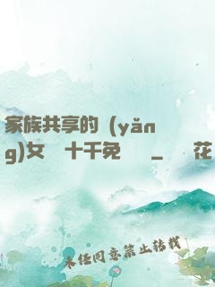 家族共享的養(yǎng)女蘇蘇十千免費閱讀