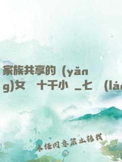 家族共享的養(yǎng)女蘇蘇十千小說