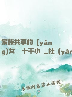 家族共享的養(yǎng)女蘇蘇十千小說