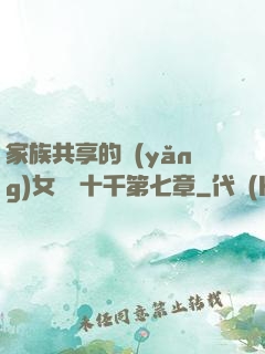 家族共享的養(yǎng)女蘇蘇十千第七章
