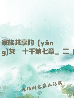 家族共享的養(yǎng)女蘇蘇十千第七章