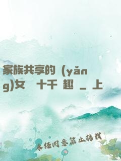 家族共享的養(yǎng)女蘇蘇十千筆趣閣