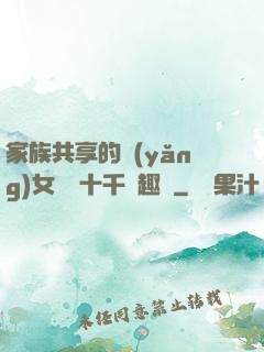 家族共享的養(yǎng)女蘇蘇十千筆趣閣