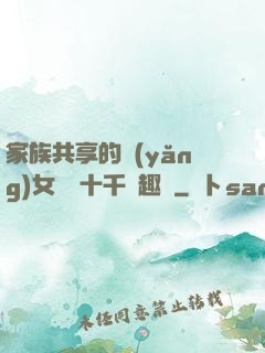 家族共享的養(yǎng)女蘇蘇十千筆趣閣