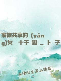 家族共享的養(yǎng)女蘇蘇十千筆趣閣