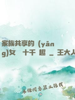 家族共享的養(yǎng)女蘇蘇十千筆趣閣