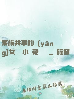 家族共享的養(yǎng)女蘇蘇小說免費閱讀