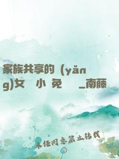 家族共享的養(yǎng)女蘇蘇小說免費閱讀