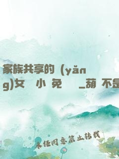 家族共享的養(yǎng)女蘇蘇小說免費閱讀