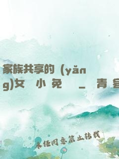 家族共享的養(yǎng)女蘇蘇小說免費閱讀