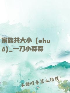 家族共大小說(shuō)